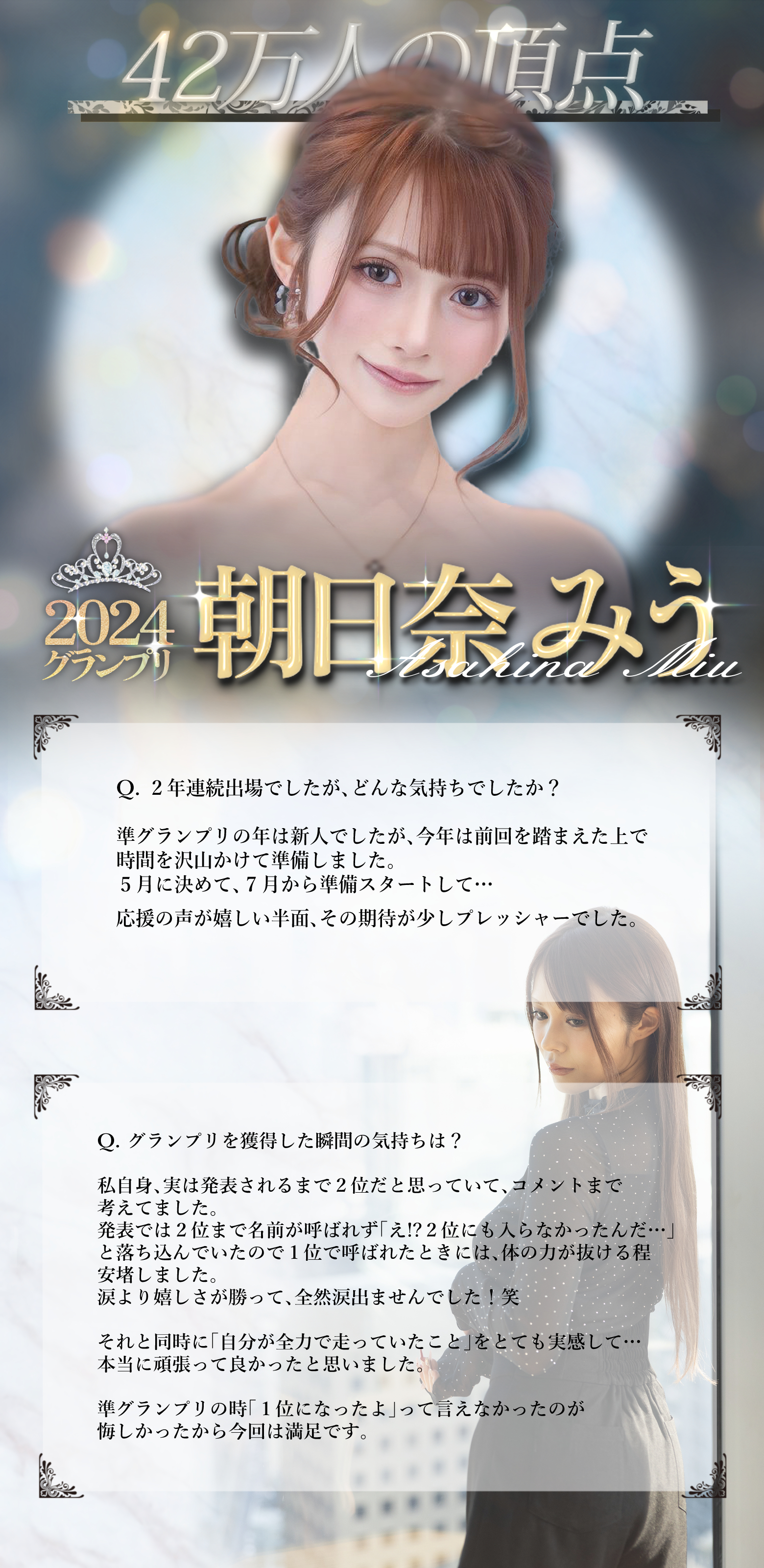 ミスヘブン2024グランプリ授賞の朝日奈みうちゃんのインタビュー。未経験からスタートし、今では人気No.1に！成功の秘訣と働きやすさを語ってくれました。