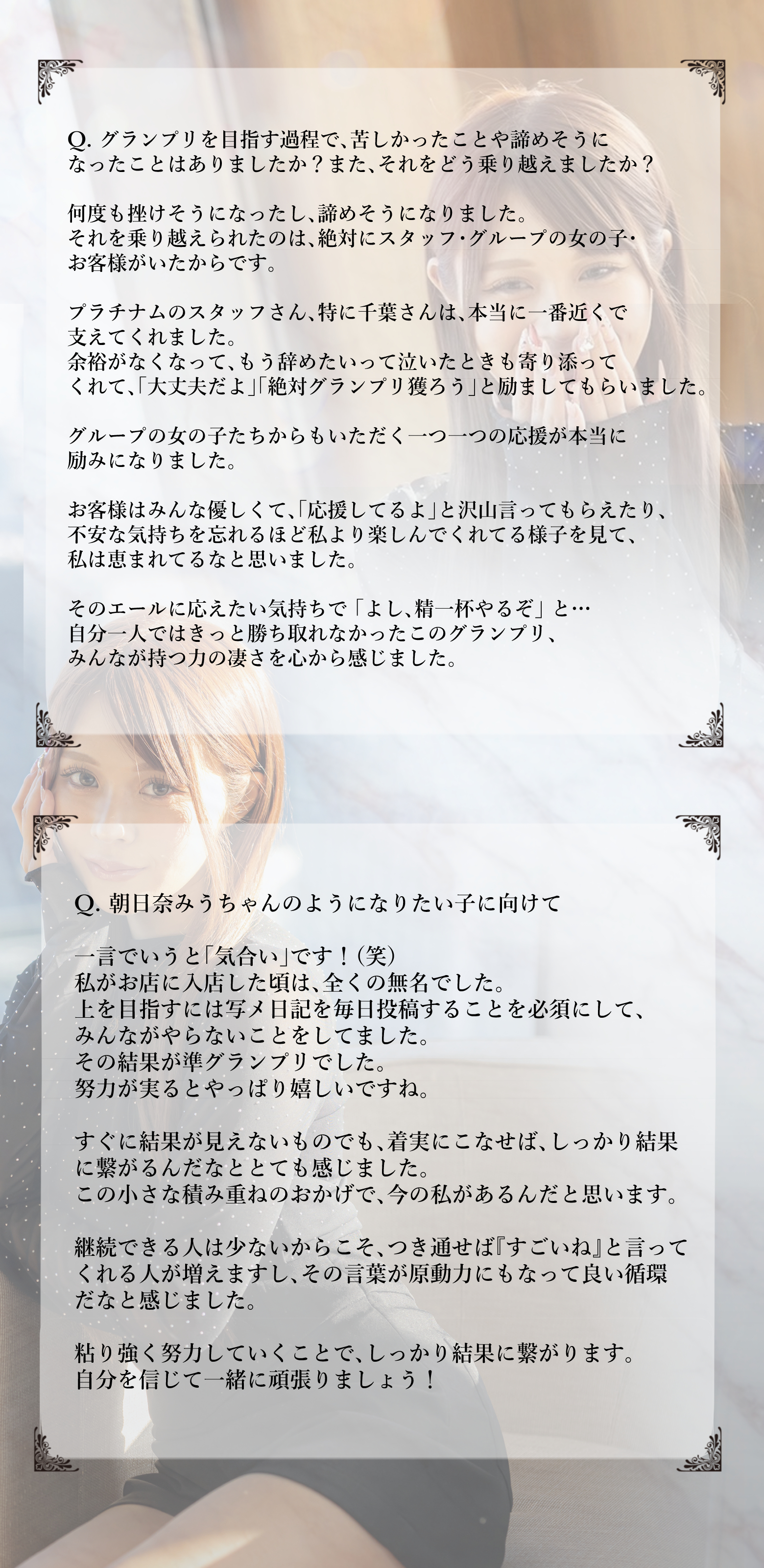 グランプリを目指す中で感じたプレッシャーや挫折、それでも目標をあきらめず挑戦し続けた朝日奈みうちゃん。努力の積み重ねと仲間、お客様の支えが、目標達成のカギとなったと語ります。